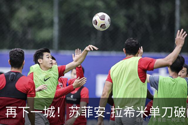 再下一城！苏菲安-拉希米单刀破门，艾因3-0