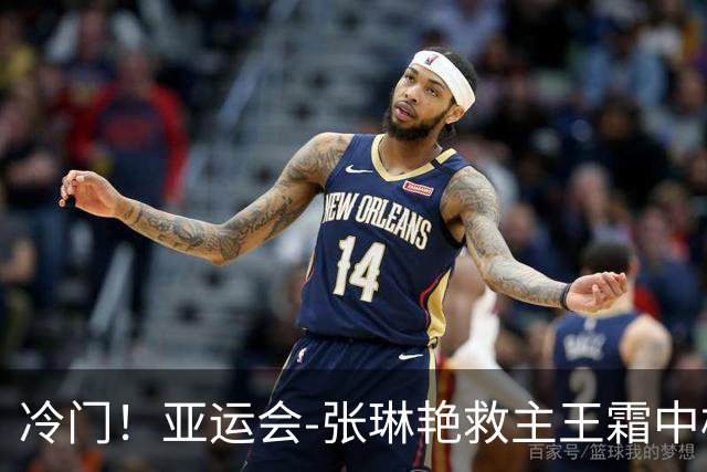 冷门！亚运会-张琳艳救主王霜中楣 女足1-1乌兹别克