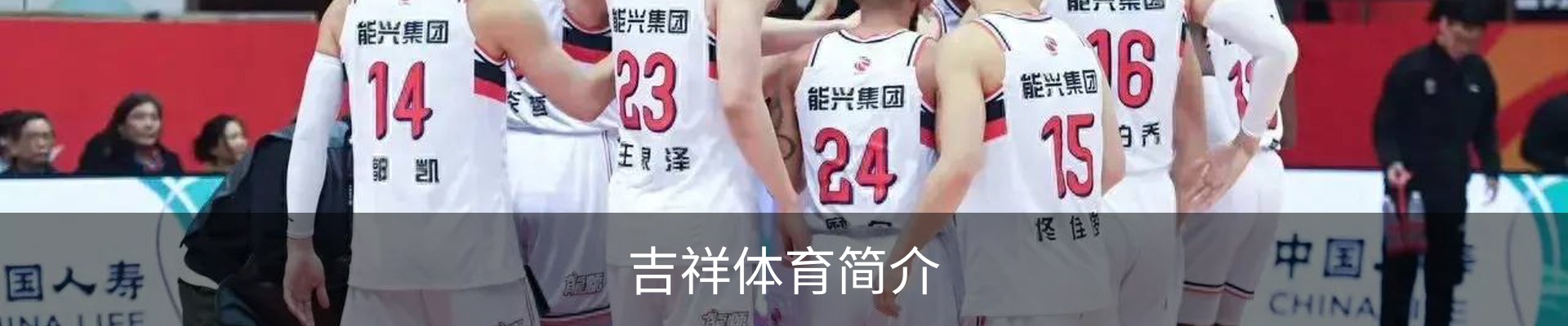吉祥体育简介