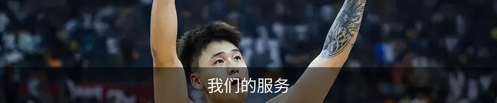 我们的服务