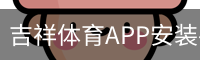 吉祥体育